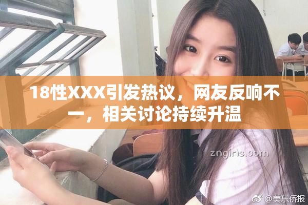 18性XXX引发热议，网友反响不一，相关讨论持续升温