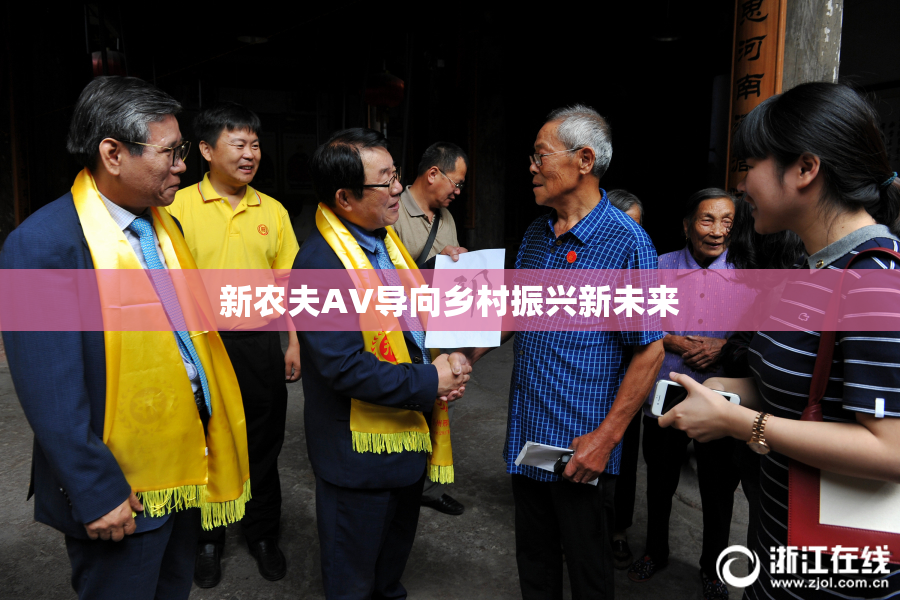 新农夫AV导向乡村振兴新未来