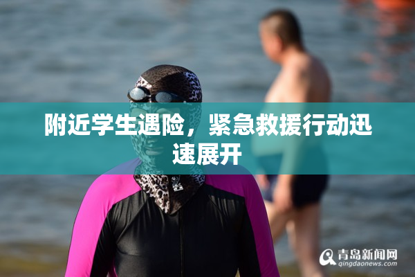 附近学生遇险，紧急救援行动迅速展开
