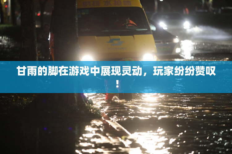 甘雨的脚在游戏中展现灵动，玩家纷纷赞叹！