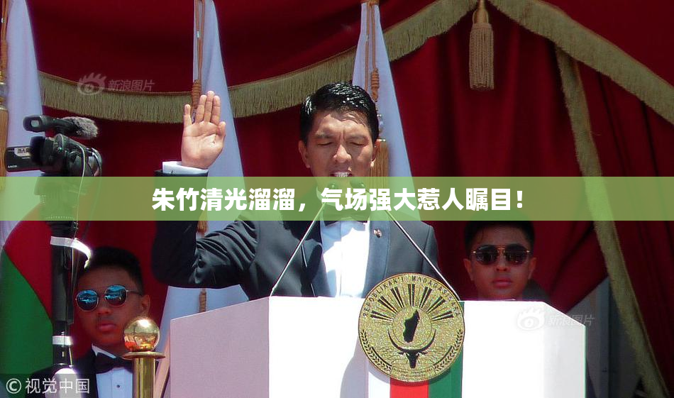 朱竹清光溜溜，气场强大惹人瞩目！