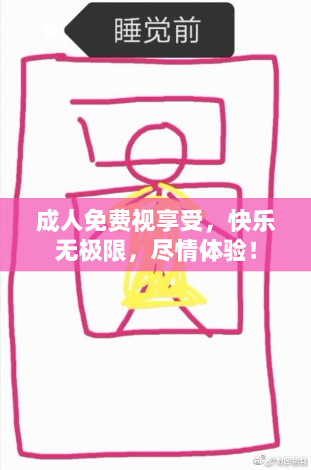 成人免费视享受，快乐无极限，尽情体验！
