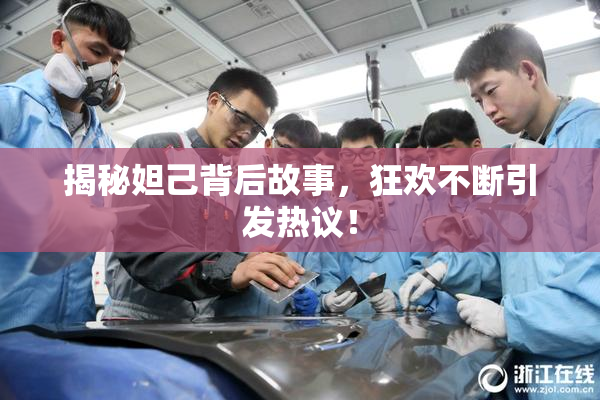 揭秘妲己背后故事，狂欢不断引发热议！