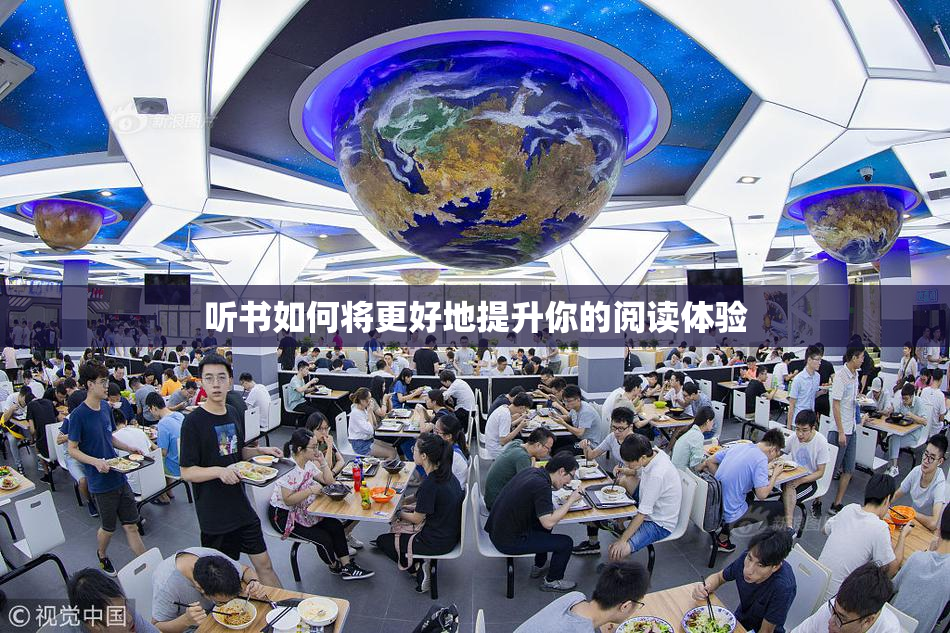 听书如何将更好地提升你的阅读体验