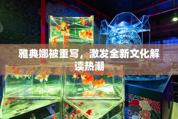 雅典娜被重写，激发全新文化解读热潮