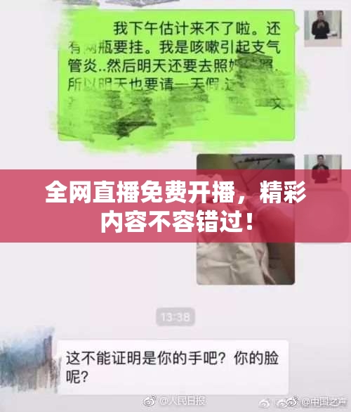 全网直播免费开播，精彩内容不容错过！
