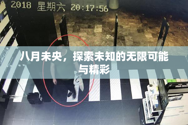 八月未央，探索未知的无限可能与精彩
