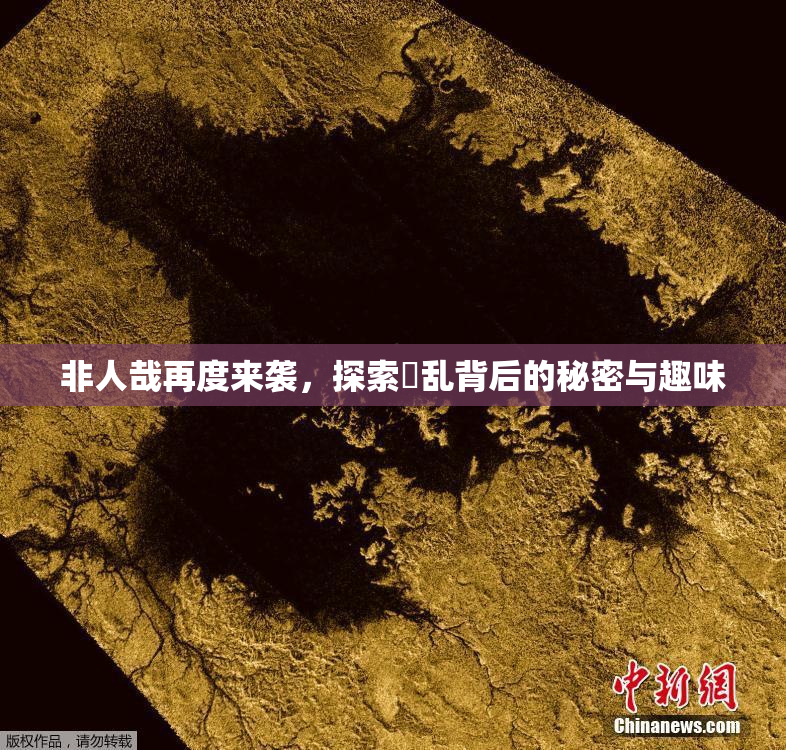 非人哉再度来袭，探索婬乱背后的秘密与趣味