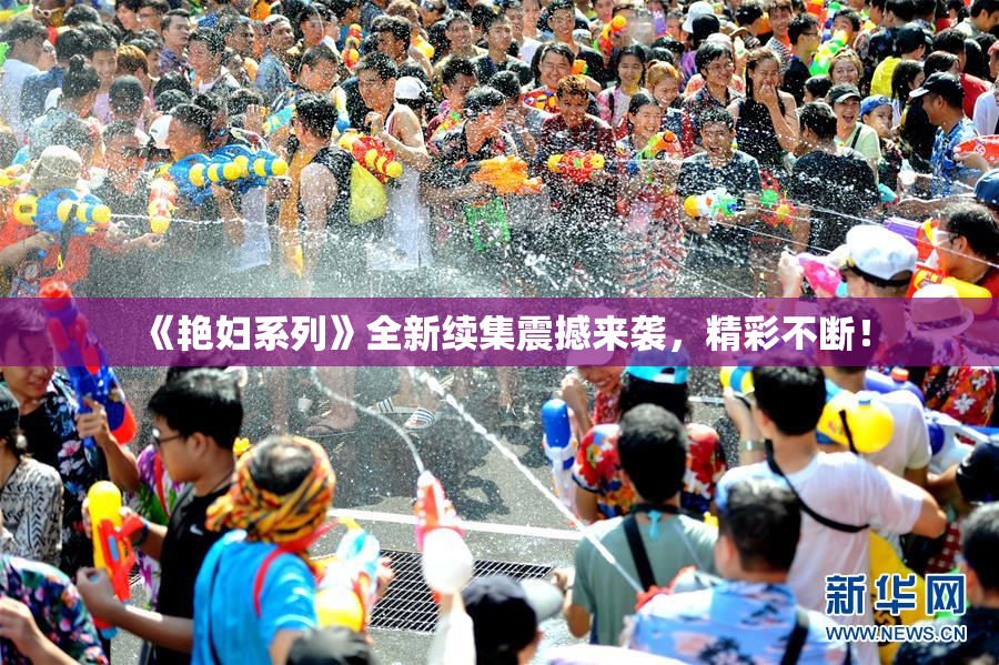 《艳妇系列》全新续集震撼来袭，精彩不断！