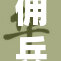 佣兵们毫无遮掩，裸身挑战极限生存游戏！