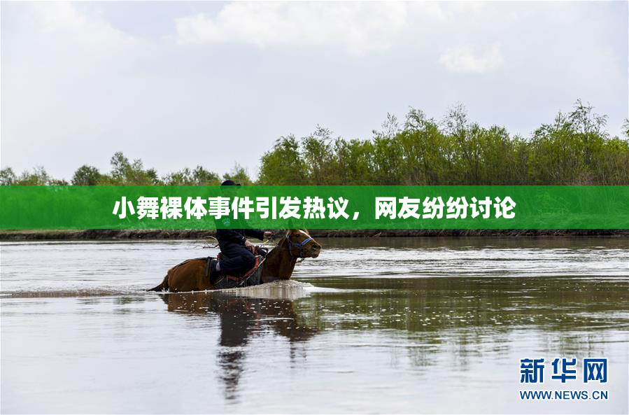 小舞裸体事件引发热议，网友纷纷讨论