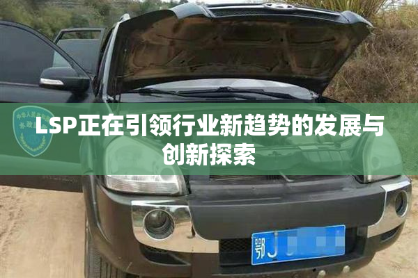 LSP正在引领行业新趋势的发展与创新探索