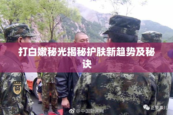打白嫩秘光揭秘护肤新趋势及秘诀