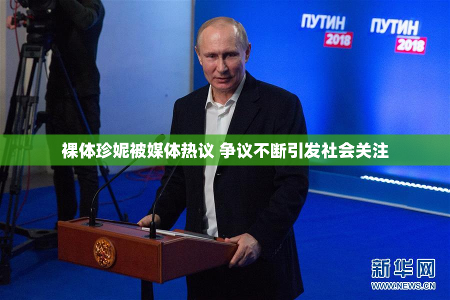 裸体珍妮被媒体热议 争议不断引发社会关注