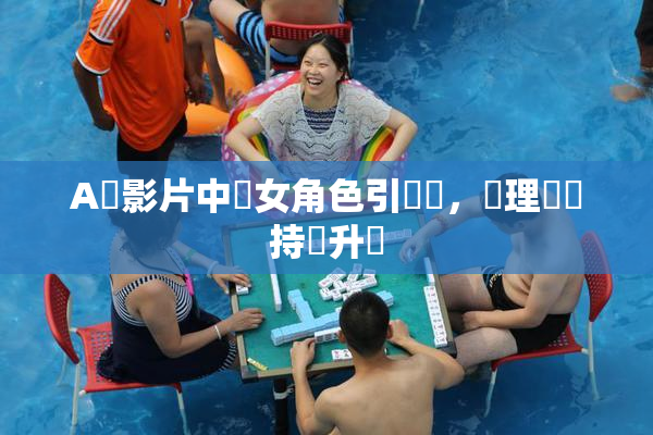 A級影片中處女角色引熱議，倫理話題持續升溫