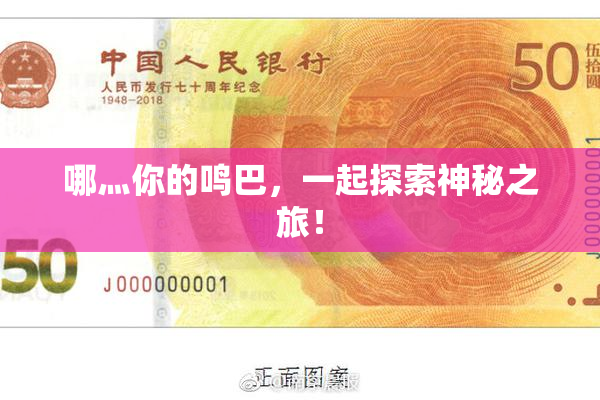 哪灬你的鸣巴，一起探索神秘之旅！