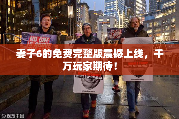 妻子6的免费完整版震撼上线，千万玩家期待！