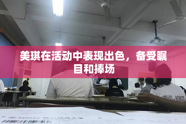 美琪在活动中表现出色，备受瞩目和捧场