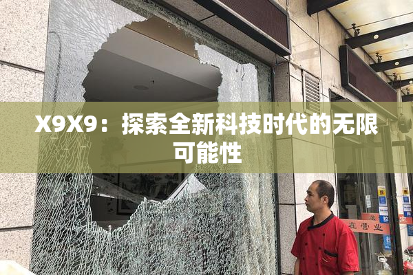 X9X9：探索全新科技时代的无限可能性