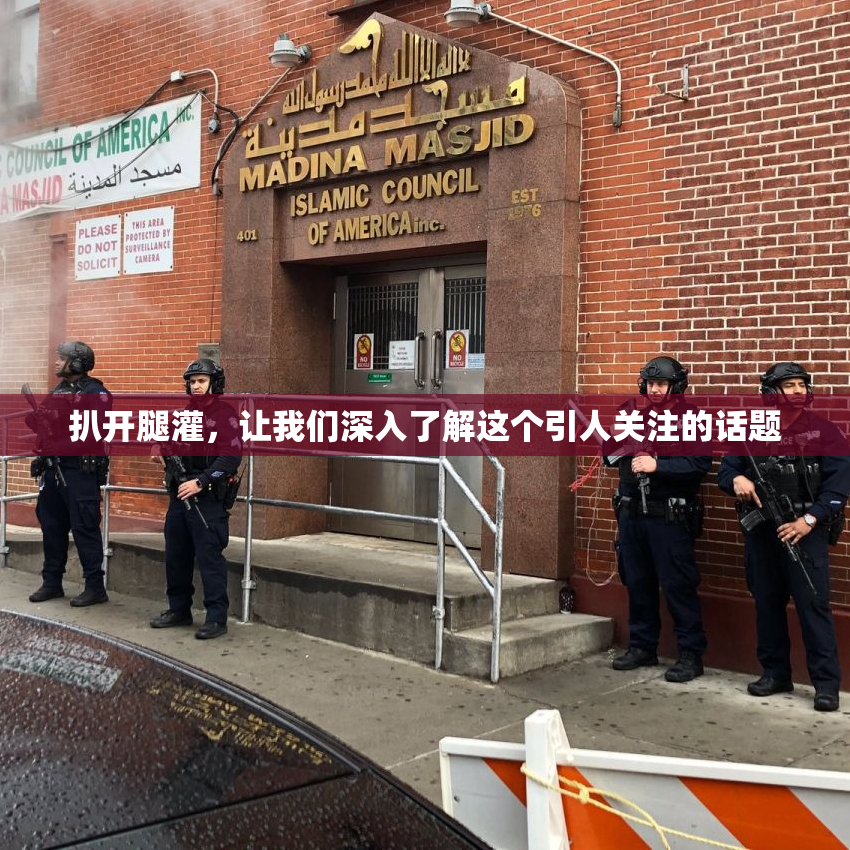 扒开腿灌，让我们深入了解这个引人关注的话题