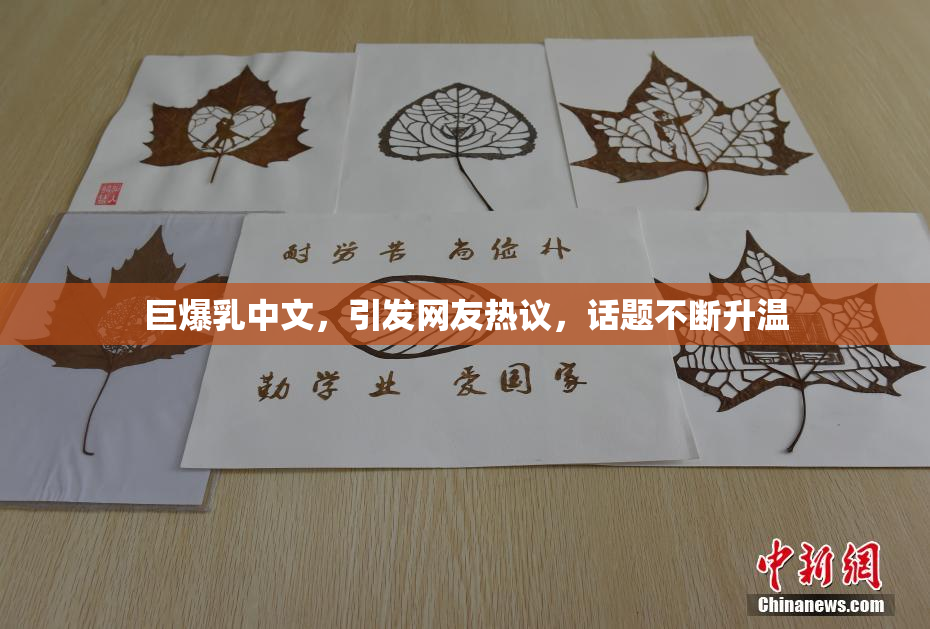 巨爆乳中文，引发网友热议，话题不断升温