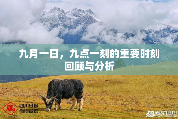 九月一日，九点一刻的重要时刻回顾与分析