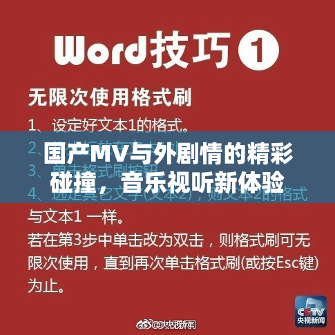 国产MV与外剧情的精彩碰撞，音乐视听新体验