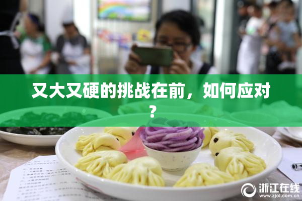 又大又硬的挑战在前，如何应对？