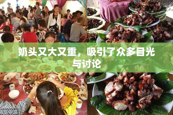 奶头又大又重，吸引了众多目光与讨论