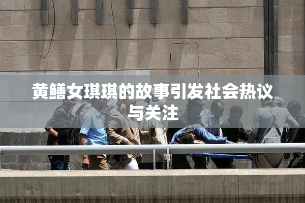 黄鳝女琪琪的故事引发社会热议与关注