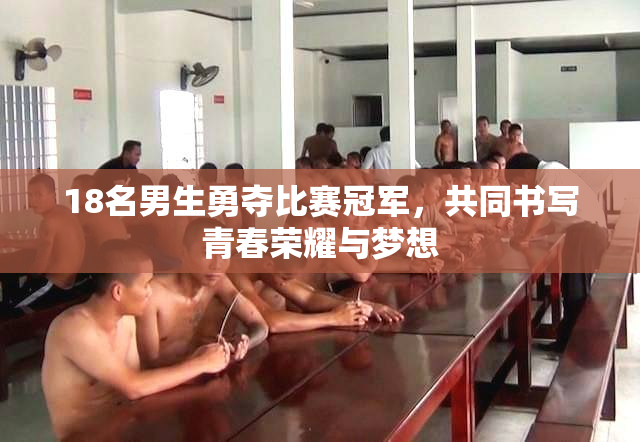 18名男生勇夺比赛冠军，共同书写青春荣耀与梦想