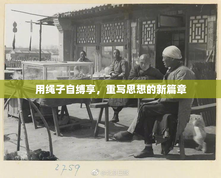 用绳子自缚享，重写思想的新篇章