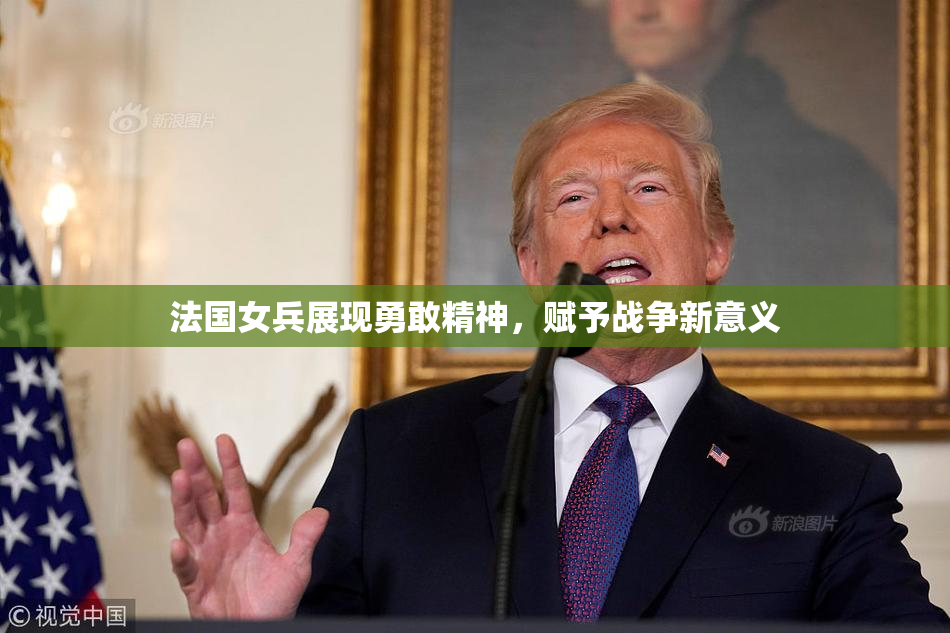 法国女兵展现勇敢精神，赋予战争新意义