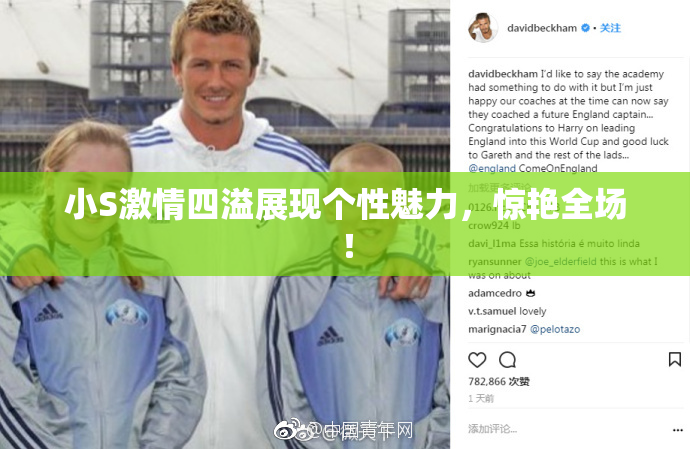 小S激情四溢展现个性魅力，惊艳全场！