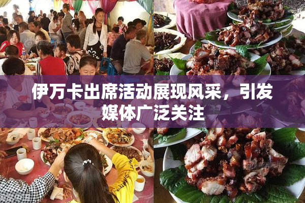 伊万卡出席活动展现风采，引发媒体广泛关注