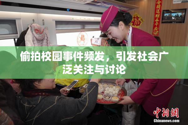 偷拍校园事件频发，引发社会广泛关注与讨论