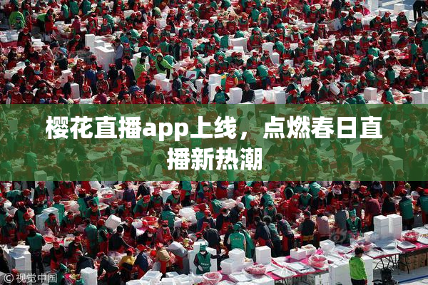 樱花直播app上线，点燃春日直播新热潮