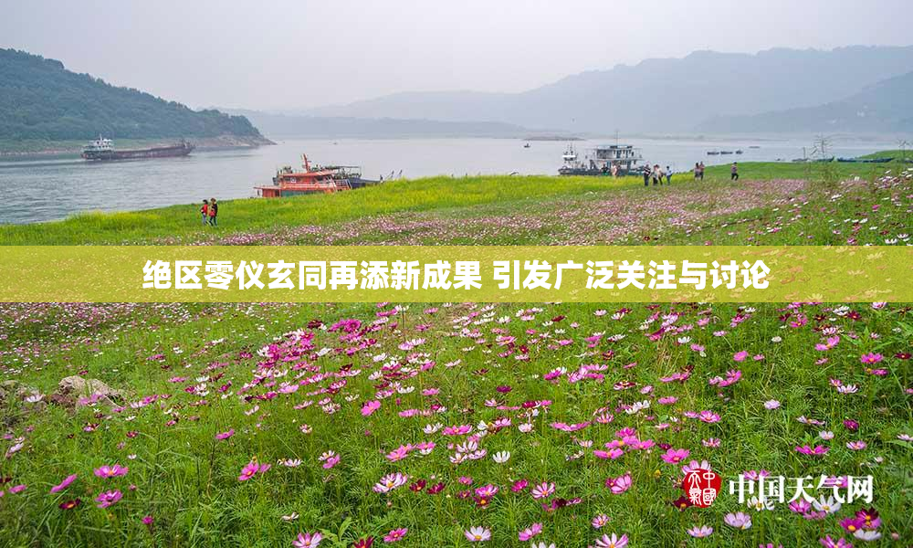 绝区零仪玄同再添新成果 引发广泛关注与讨论