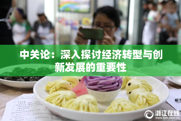 中关论：深入探讨经济转型与创新发展的重要性