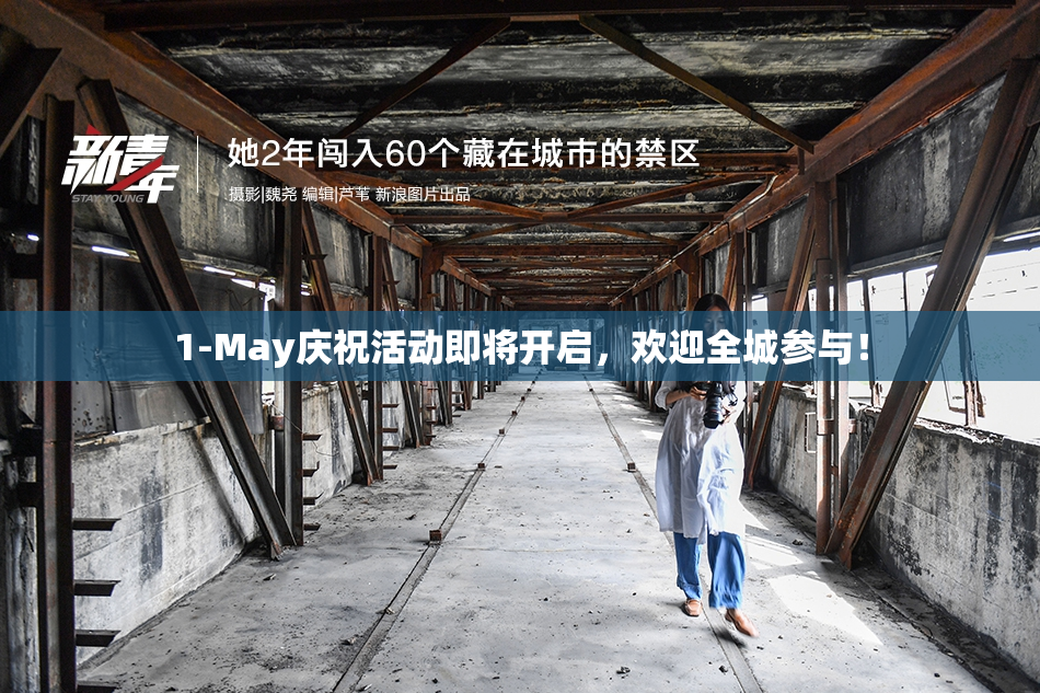 1-May庆祝活动即将开启，欢迎全城参与！