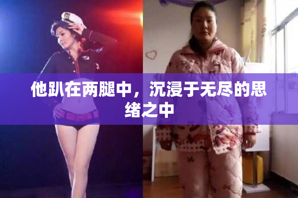 他趴在两腿中，沉浸于无尽的思绪之中