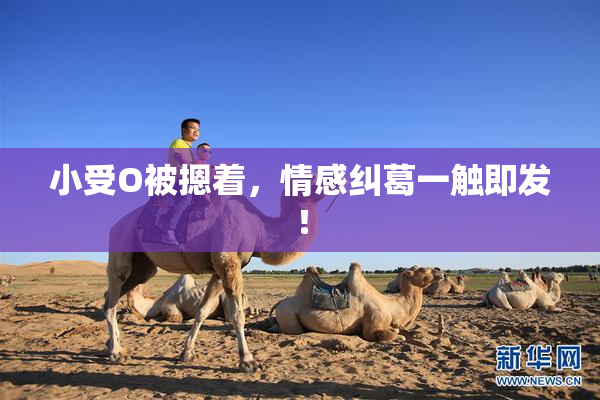 小受O被摁着，情感纠葛一触即发！