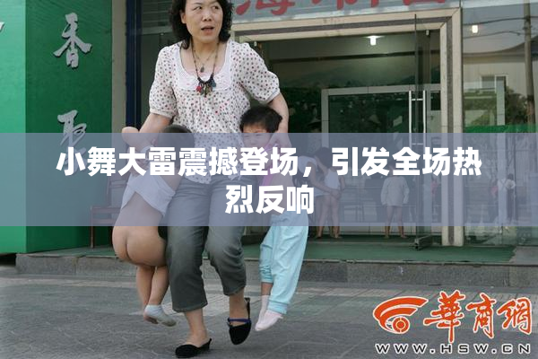 小舞大雷震撼登场，引发全场热烈反响