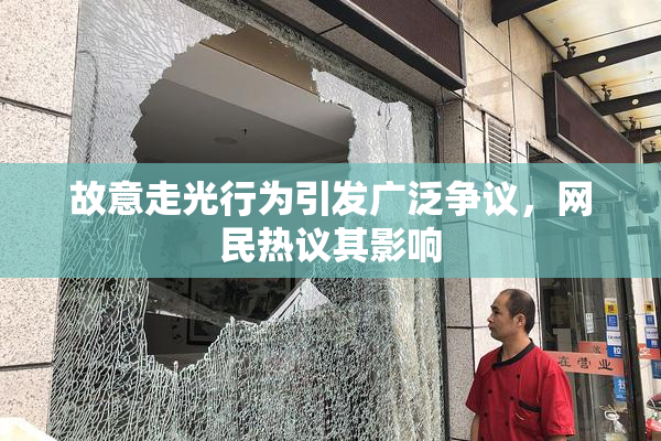 故意走光行为引发广泛争议，网民热议其影响
