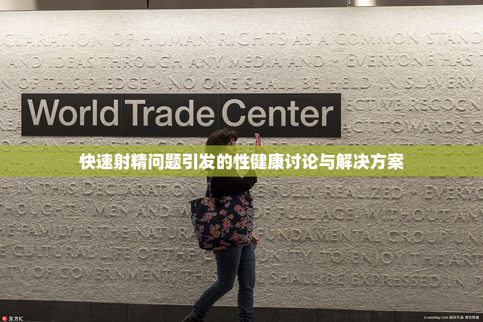 快速射精问题引发的性健康讨论与解决方案