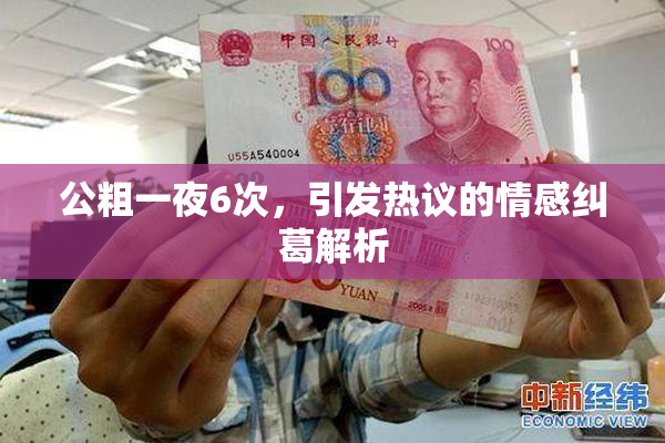 公粗一夜6次，引发热议的情感纠葛解析