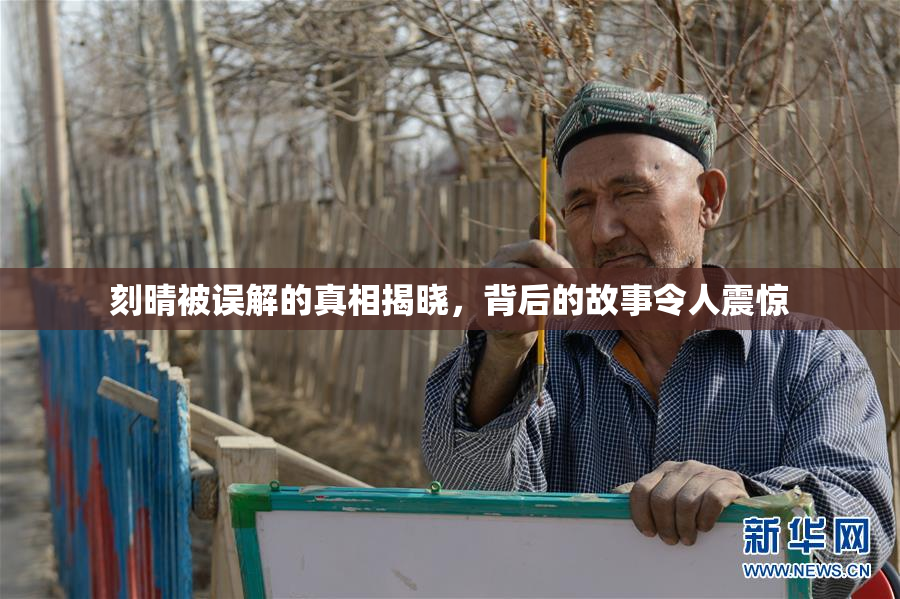 刻晴被误解的真相揭晓，背后的故事令人震惊