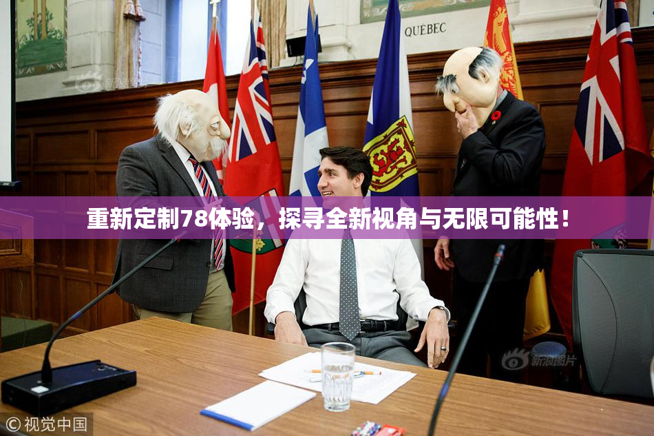 重新定制78体验，探寻全新视角与无限可能性！