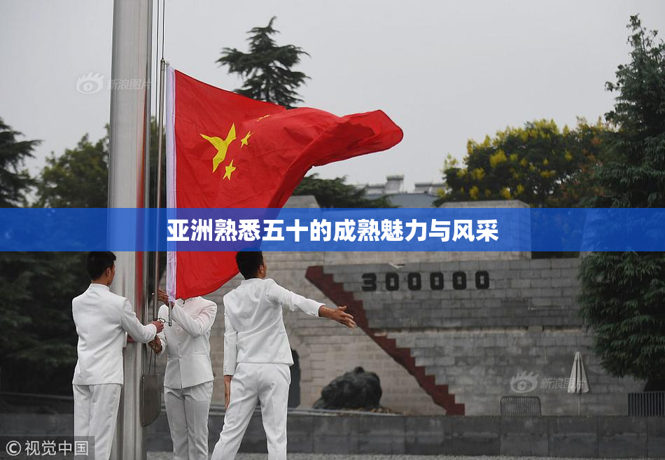 亚洲熟悉五十的成熟魅力与风采