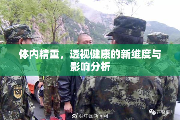 体内精重，透视健康的新维度与影响分析
